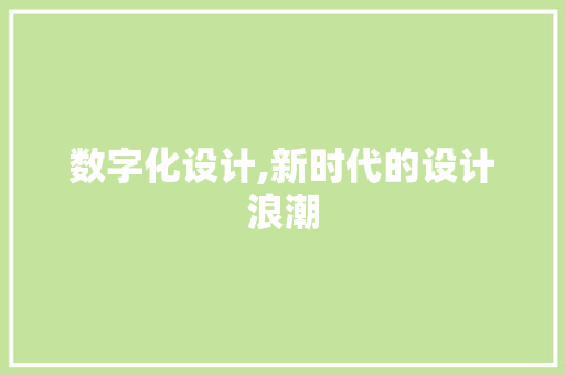 数字化设计,新时代的设计浪潮 数字化设计,新时代的设计浪潮 必应SEO