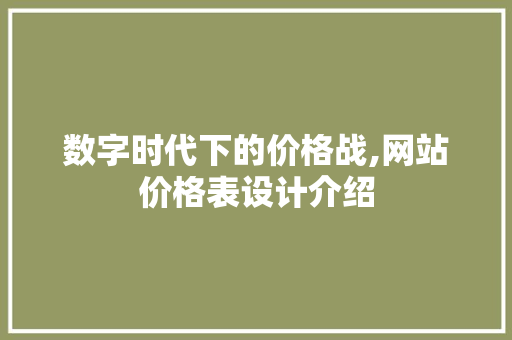 数字时代下的价格战,网站价格表设计介绍 数字时代下的价格战,网站价格表设计介绍 百度SEO