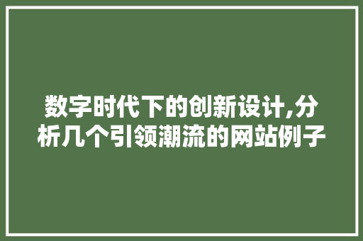 数字时代下的创新设计,分析几个引领潮流的网站例子 数字时代下的创新设计,分析几个引领潮流的网站例子 搜狗SEO
