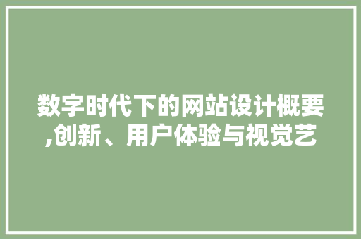 数字时代下的网站设计概要,创新、用户体验与视觉艺术 数字时代下的网站设计概要,创新、用户体验与视觉艺术 SEO关键词