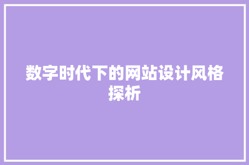 数字时代下的网站设计风格探析 数字时代下的网站设计风格探析 SEO关键词