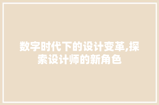 数字时代下的设计变革,探索设计师的新角色 数字时代下的设计变革,探索设计师的新角色 搜狗SEO