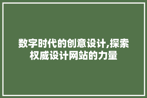 数字时代的创意设计,探索权威设计网站的力量 数字时代的创意设计,探索权威设计网站的力量 网站建设公司