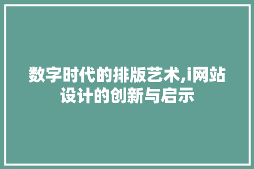 数字时代的排版艺术,i网站设计的创新与启示 数字时代的排版艺术,i网站设计的创新与启示 百度SEO