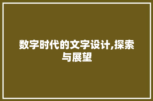 数字时代的文字设计,探索与展望 数字时代的文字设计,探索与展望 网站建设公司