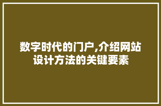 数字时代的门户,介绍网站设计方法的关键要素 数字时代的门户,介绍网站设计方法的关键要素 搜狗SEO