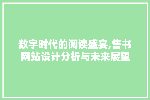 数字时代的阅读盛宴,售书网站设计分析与未来展望