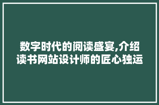 数字时代的阅读盛宴,介绍读书网站设计师的匠心独运