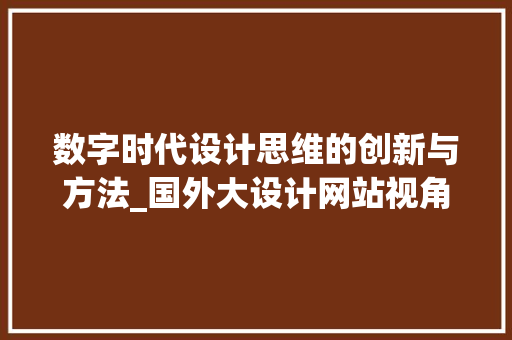 数字时代设计思维的创新与方法_国外大设计网站视角下的启示 数字时代设计思维的创新与方法_国外大设计网站视角下的启示 百度SEO