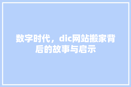 数字时代，dic网站搬家背后的故事与启示 数字时代，dic网站搬家背后的故事与启示 百度SEO