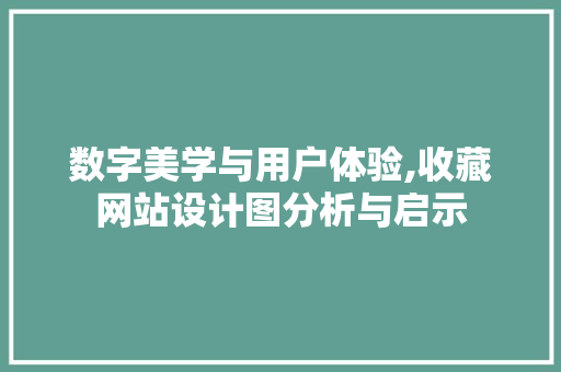 数字美学与用户体验,收藏网站设计图分析与启示 数字美学与用户体验,收藏网站设计图分析与启示 SEO关键词