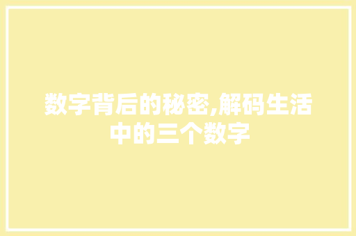 数字背后的秘密,解码生活中的三个数字 数字背后的秘密,解码生活中的三个数字 网站建设公司