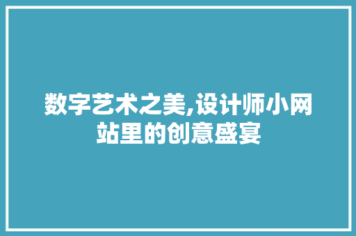 数字艺术之美,设计师小网站里的创意盛宴 数字艺术之美,设计师小网站里的创意盛宴 搜狗SEO