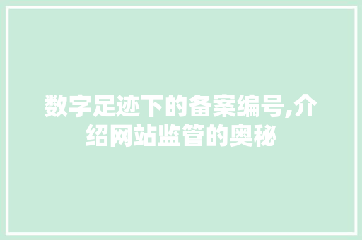 数字足迹下的备案编号,介绍网站监管的奥秘 数字足迹下的备案编号,介绍网站监管的奥秘 SEO关键词