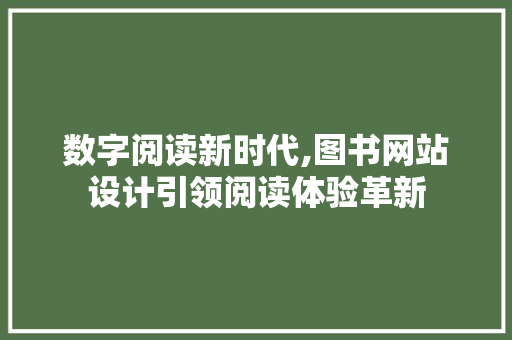 数字阅读新时代,图书网站设计引领阅读体验革新
