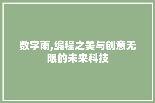 数字雨,编程之美与创意无限的未来科技 数字雨,编程之美与创意无限的未来科技 搜狗SEO