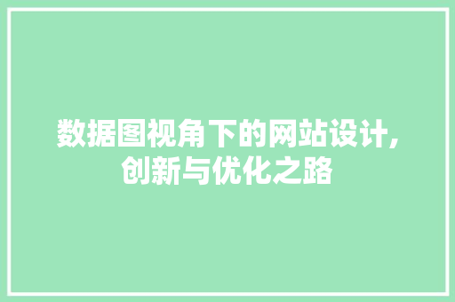 数据图视角下的网站设计,创新与优化之路 数据图视角下的网站设计,创新与优化之路 百度SEO