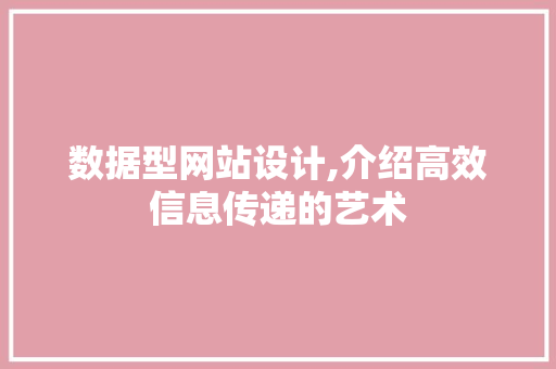 数据型网站设计,介绍高效信息传递的艺术 数据型网站设计,介绍高效信息传递的艺术 神马SEO