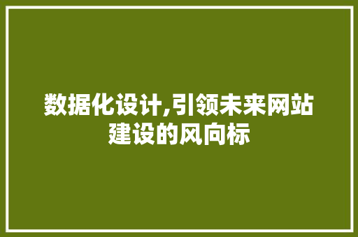 数据化设计,引领未来网站建设的风向标 数据化设计,引领未来网站建设的风向标 必应SEO