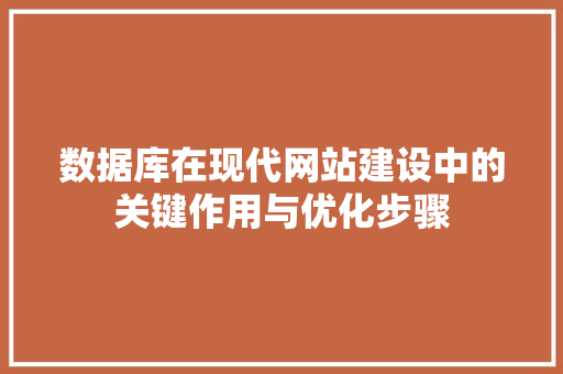 数据库在现代网站建设中的关键作用与优化步骤 数据库在现代网站建设中的关键作用与优化步骤 百度SEO