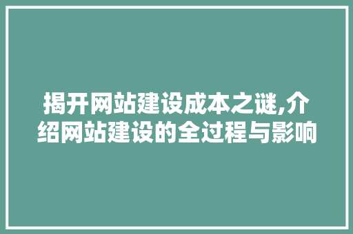 揭开网站建设成本之谜,介绍网站建设的全过程与影响因素 揭开网站建设成本之谜,介绍网站建设的全过程与影响因素 必应SEO