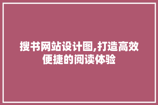 搜书网站设计图,打造高效便捷的阅读体验 搜书网站设计图,打造高效便捷的阅读体验 必应SEO