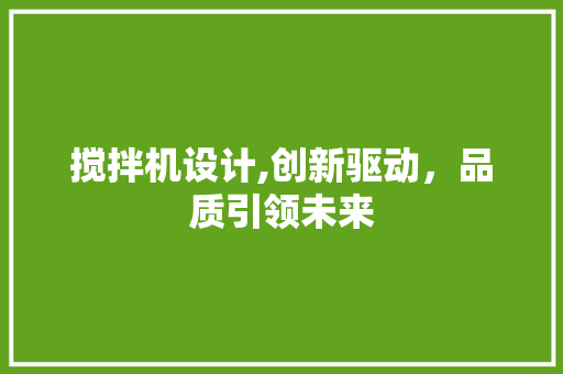 搅拌机设计,创新驱动，品质引领未来 搅拌机设计,创新驱动，品质引领未来 SEO关键词