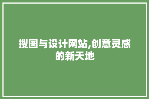搜图与设计网站,创意灵感的新天地 搜图与设计网站,创意灵感的新天地 百度SEO