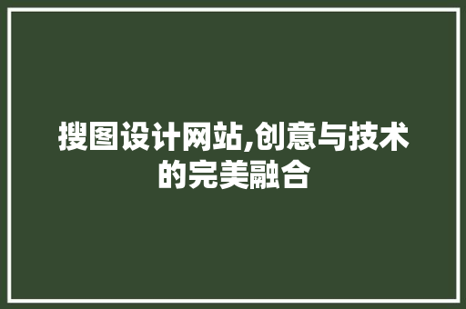 搜图设计网站,创意与技术的完美融合 搜图设计网站,创意与技术的完美融合 百度SEO