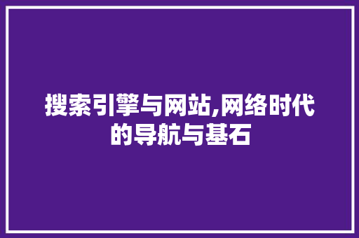 搜索引擎与网站,网络时代的导航与基石 搜索引擎与网站,网络时代的导航与基石 搜狗SEO