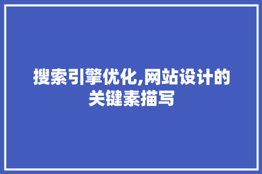 搜索引擎优化,网站设计的关键素描写 搜索引擎优化,网站设计的关键素描写 必应SEO