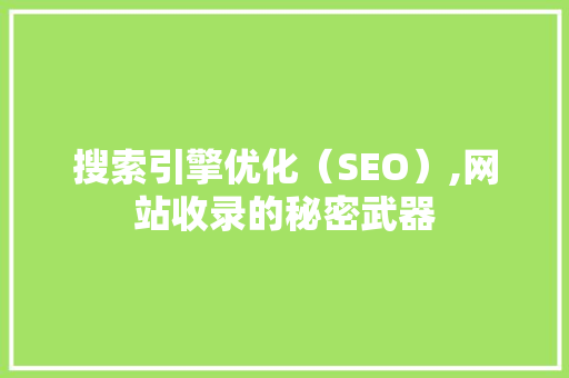 搜索引擎优化（SEO）,网站收录的秘密武器 搜索引擎优化（SEO）,网站收录的秘密武器 SEO关键词