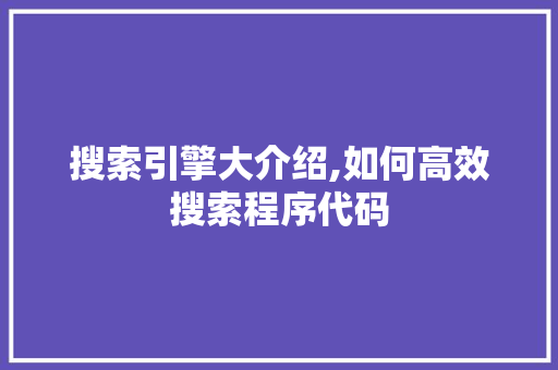 搜索引擎大介绍,如何高效搜索程序代码 搜索引擎大介绍,如何高效搜索程序代码 搜狗SEO