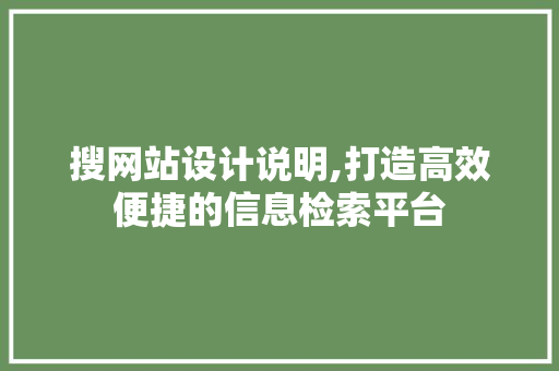 搜网站设计说明,打造高效便捷的信息检索平台 搜网站设计说明,打造高效便捷的信息检索平台 神马SEO