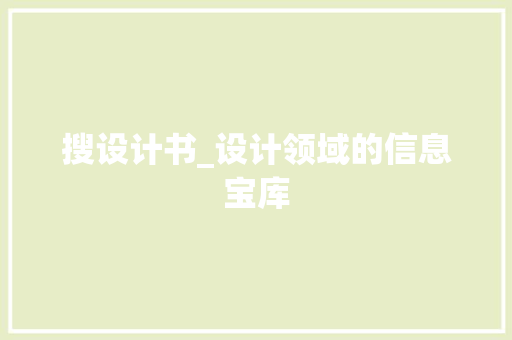 搜设计书_设计领域的信息宝库 搜设计书_设计领域的信息宝库 必应SEO