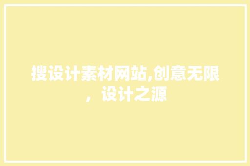 搜设计素材网站,创意无限，设计之源 搜设计素材网站,创意无限，设计之源 百度SEO