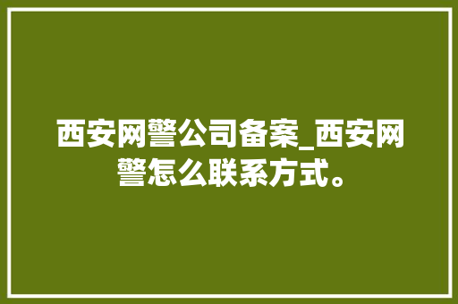 西安网警公司备案_西安网警怎么联系方式。 西安网警公司备案_西安网警怎么联系方式。 网站建设公司