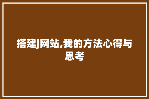 搭建j网站,我的方法心得与思考 搭建j网站,我的方法心得与思考 必应SEO