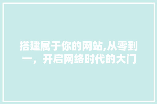 搭建属于你的网站,从零到一，开启网络时代的大门 搭建属于你的网站,从零到一，开启网络时代的大门 必应SEO