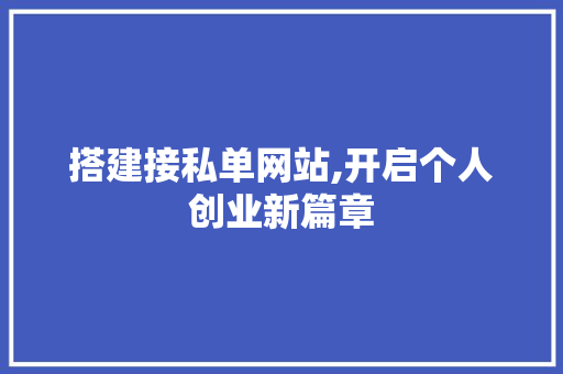 搭建接私单网站,开启个人创业新篇章 搭建接私单网站,开启个人创业新篇章 神马SEO