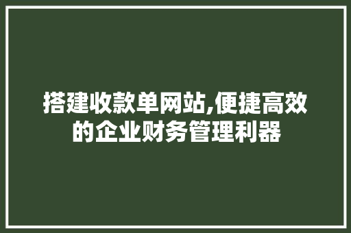 搭建收款单网站,便捷高效的企业财务管理利器 搭建收款单网站,便捷高效的企业财务管理利器 搜狗SEO