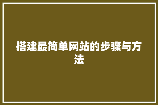 搭建最简单网站的步骤与方法 搭建最简单网站的步骤与方法 搜狗SEO