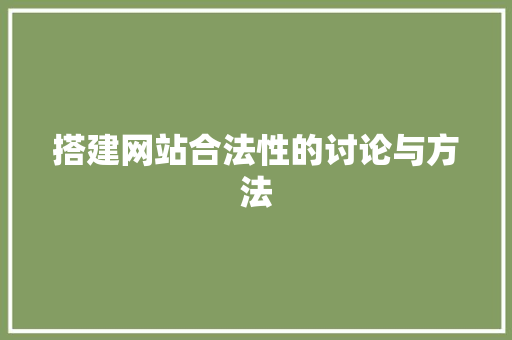 搭建网站合法性的讨论与方法 搭建网站合法性的讨论与方法 神马SEO