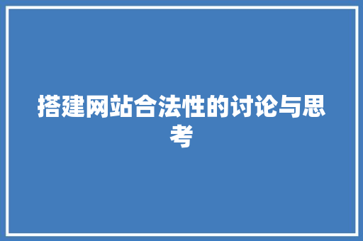搭建网站合法性的讨论与思考 搭建网站合法性的讨论与思考 百度SEO