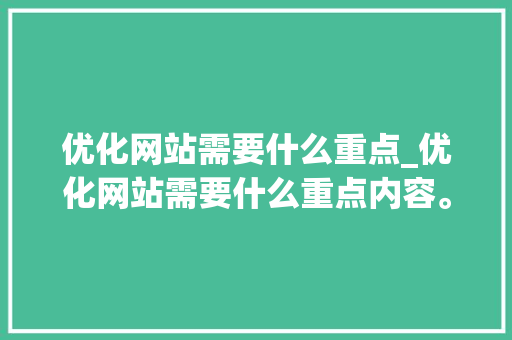 优化网站需要什么重点_优化网站需要什么重点内容。 优化网站需要什么重点_优化网站需要什么重点内容。 必应SEO