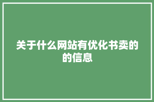 关于什么网站有优化书卖的的信息 关于什么网站有优化书卖的的信息 必应SEO