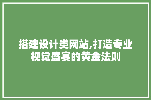搭建设计类网站,打造专业视觉盛宴的黄金法则 搭建设计类网站,打造专业视觉盛宴的黄金法则 百度SEO
