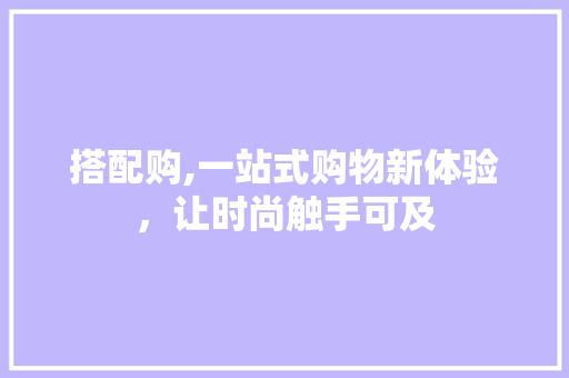 搭配购,一站式购物新体验，让时尚触手可及 搭配购,一站式购物新体验，让时尚触手可及 搜狗SEO