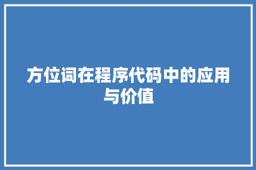 方位词在程序代码中的应用与价值 方位词在程序代码中的应用与价值 神马SEO