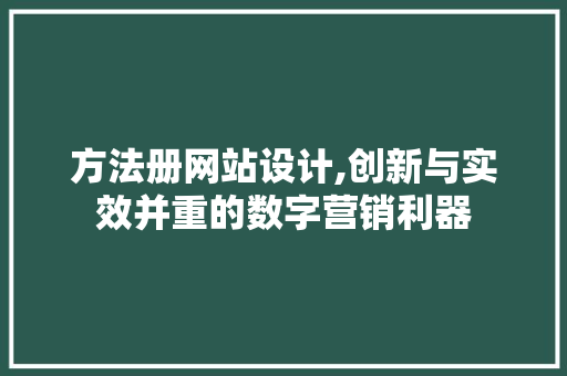 方法册网站设计,创新与实效并重的数字营销利器 方法册网站设计,创新与实效并重的数字营销利器 SEO关键词